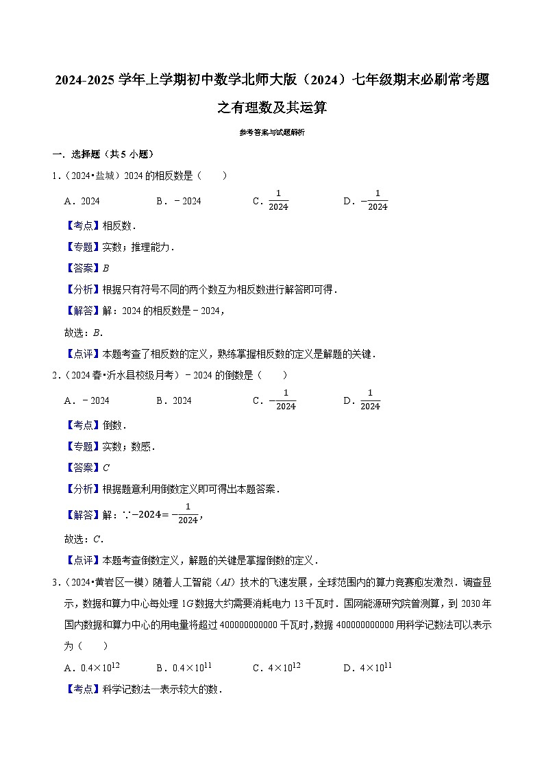 2024-2025学年上学期初中数学北师大版（2024）七年级期末必刷常考题之有理数及其运算练习第3页