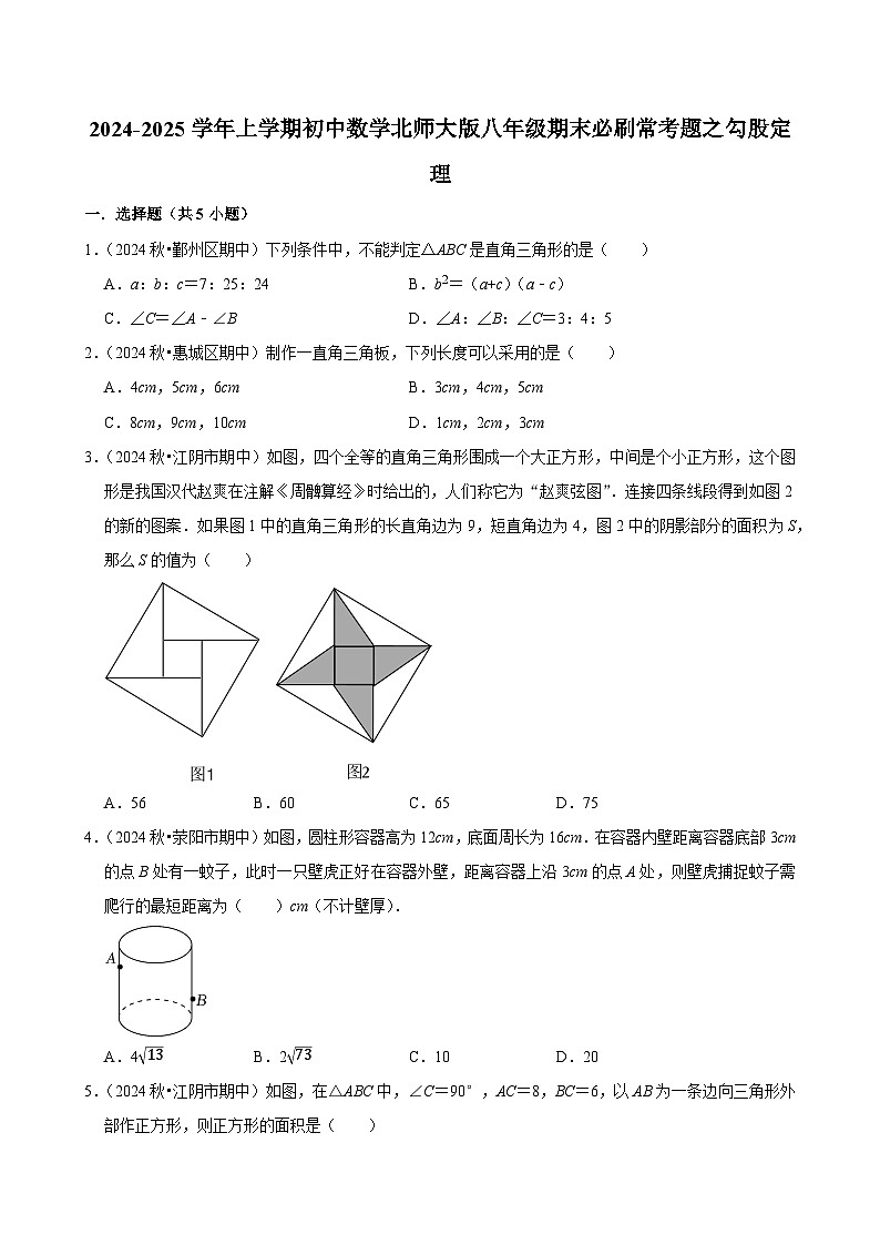 2024-2025学年上学期初中数学北师大版八年级期末必刷常考题之勾股定理练习第1页