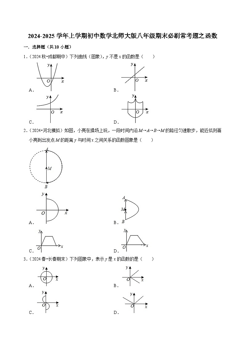 2024-2025学年上学期初中数学北师大版八年级期末必刷常考题之函数练习第1页
