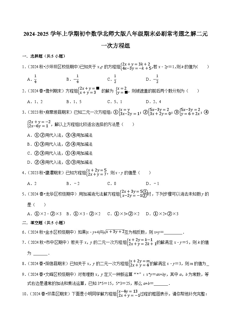 2024-2025学年上学期初中数学北师大版八年级期末必刷常考题之解二元一次方程组练习第1页