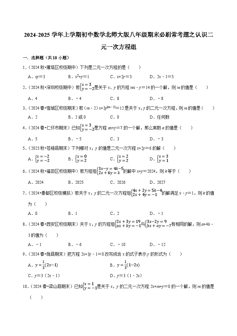 2024-2025学年上学期初中数学北师大版八年级期末必刷常考题之认识二元一次方程组练习第1页