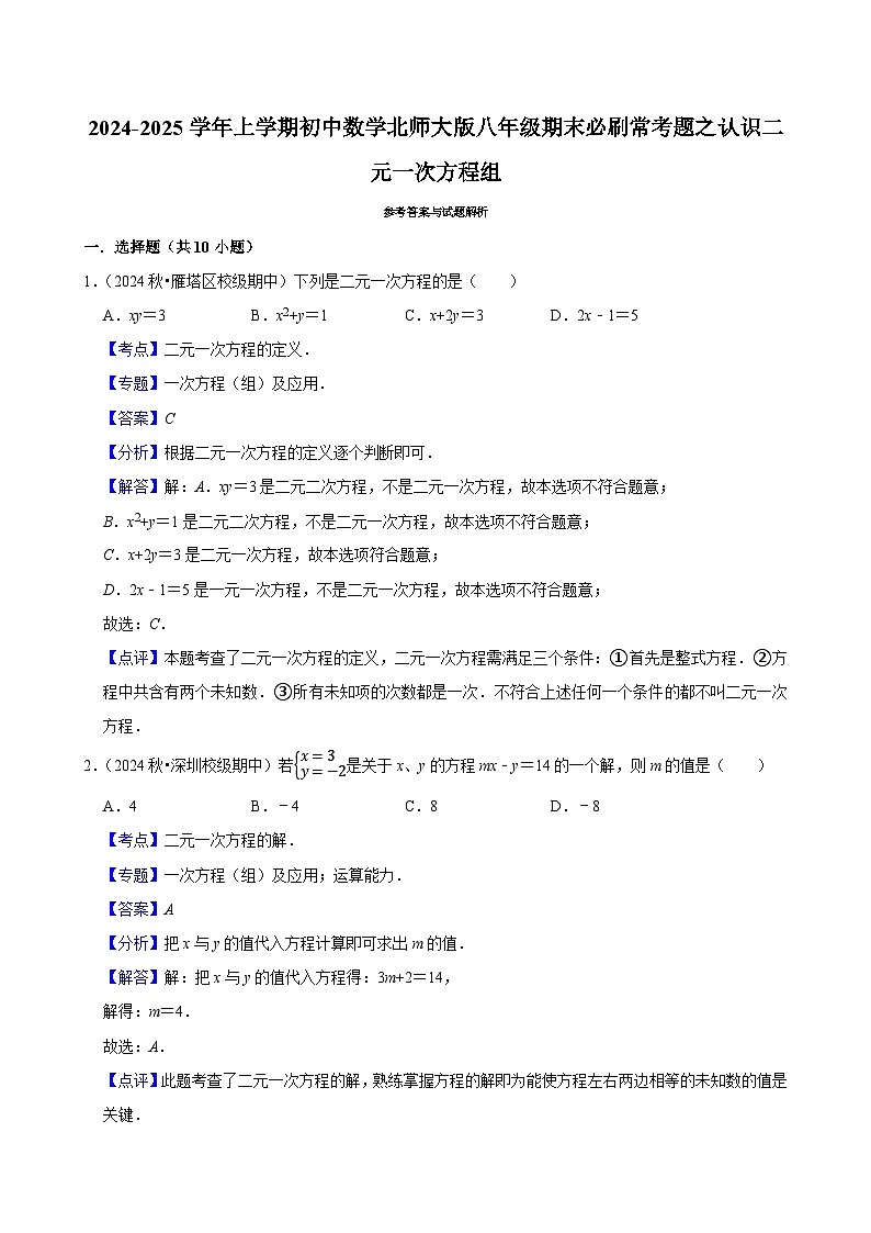2024-2025学年上学期初中数学北师大版八年级期末必刷常考题之认识二元一次方程组练习第3页