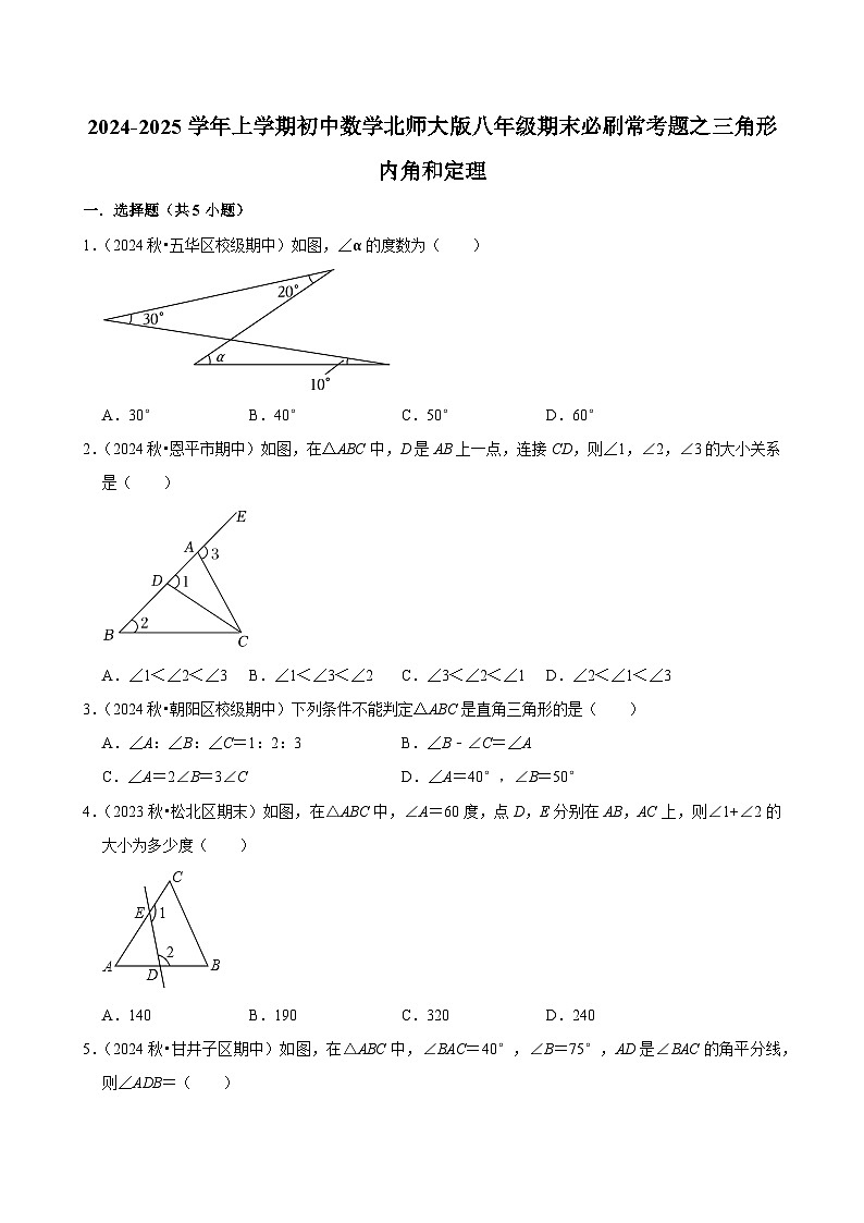 2024-2025学年上学期初中数学北师大版八年级期末必刷常考题之三角形内角和定理练习第1页