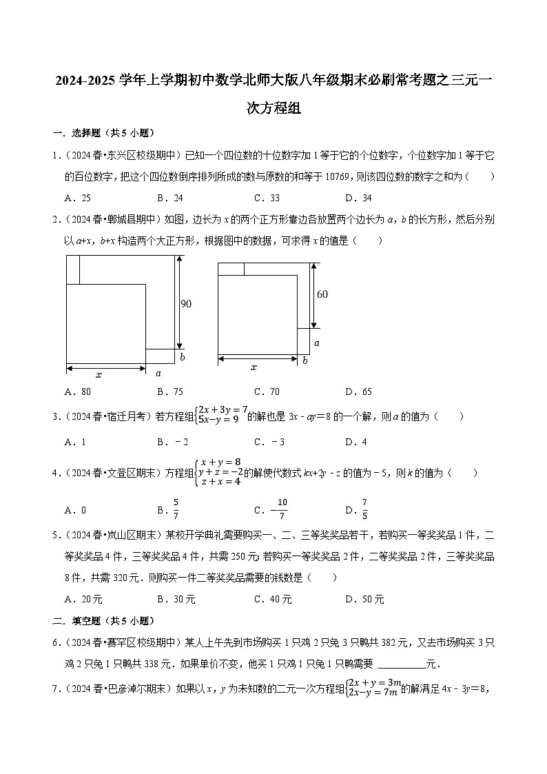2024-2025学年上学期初中数学北师大版八年级期末必刷常考题之三元一次方程组练习第1页