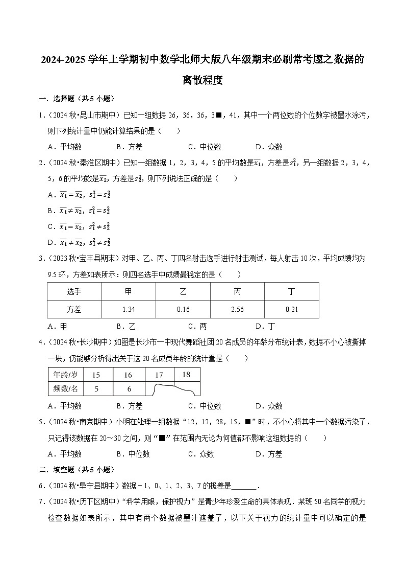 2024-2025学年上学期初中数学北师大版八年级期末必刷常考题之数据的离散程度练习第1页