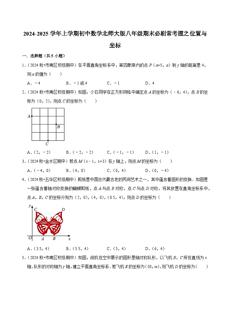2024-2025学年上学期初中数学北师大版八年级期末必刷常考题之位置与坐标练习第1页