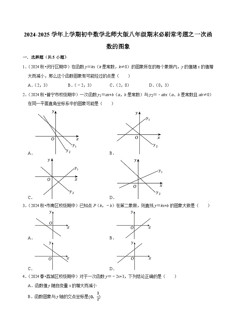 2024-2025学年上学期初中数学北师大版八年级期末必刷常考题之一次函数的图象练习第1页