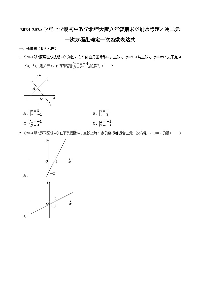 2024-2025学年上学期初中数学北师大版八年级期末必刷常考题之用二元一次方程组确定一次函数表达式练习第1页