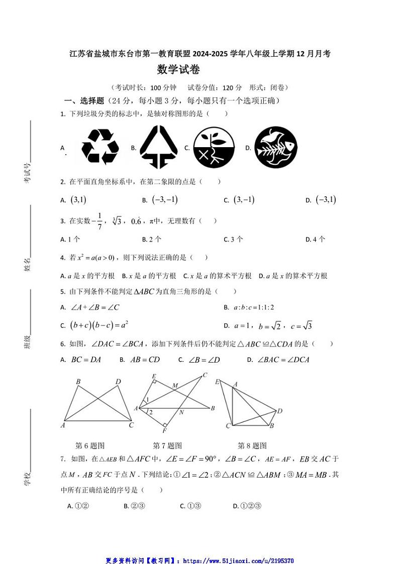 2024～2025学年江苏省盐城市东台市第一教育联盟八年级(上)12月月考数学试卷(含答案)第1页