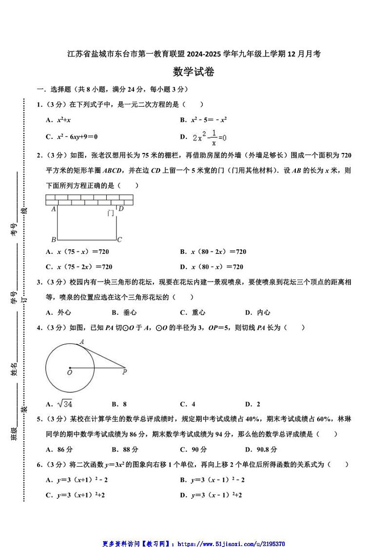 2024～2025学年江苏省盐城市东台市第一教育联盟九年级(上)12月月考数学试卷(含答案)第1页