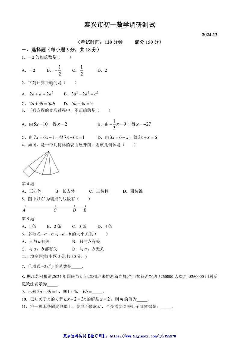 2024～2025学年江苏省泰州市泰兴市七年级(上)12月期中数学试卷(含答案)第1页