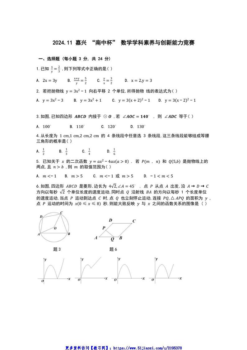 2024～2025学年浙江省嘉兴市“南中杯”数学学科素养与创新能力竞赛九年级(上)试卷(含答案)第1页