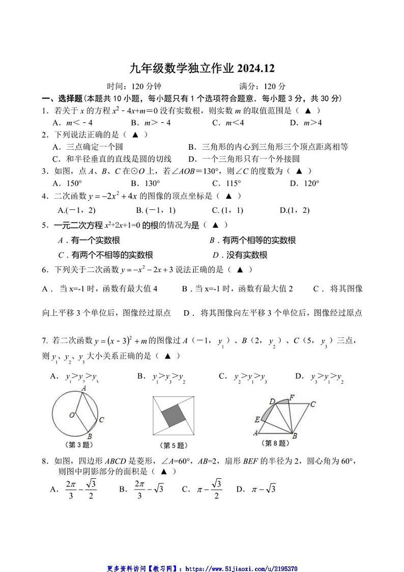 2024～2025学年江苏省镇江市丹徒区炎黄外国语四校联考(月考)九年级(上)12月月考数学试卷(含手写答案)第1页