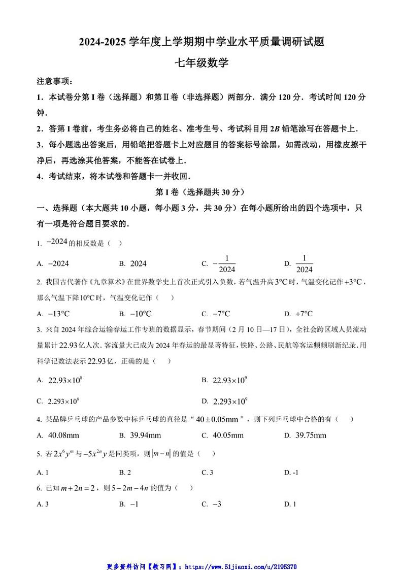 2024～2025学年山东省临沂市河东区七年级(上)期中数学试卷(含图片答案)第1页