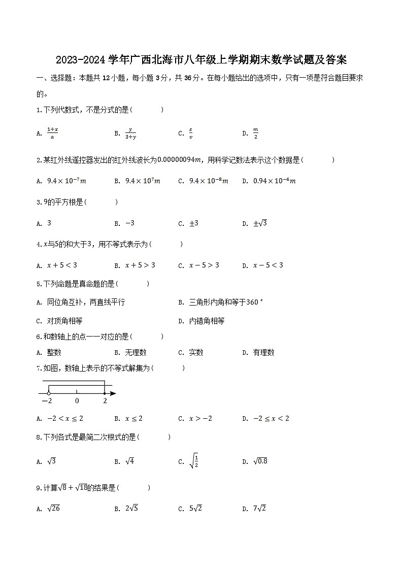 2023-2024学年广西北海市八年级上学期期末数学试题及答案第1页