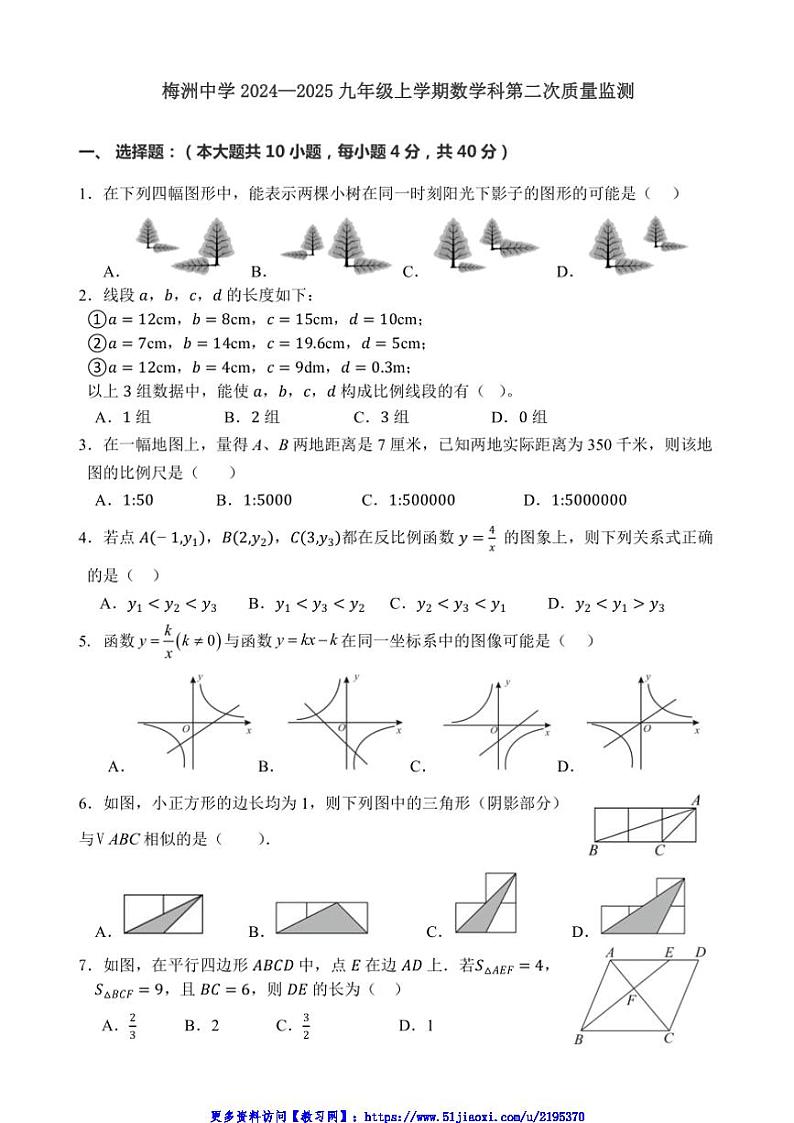 福建省漳州市诏安县梅洲中学2024～205学年九年级(上)第二次月考数学试卷(含答案,)第1页