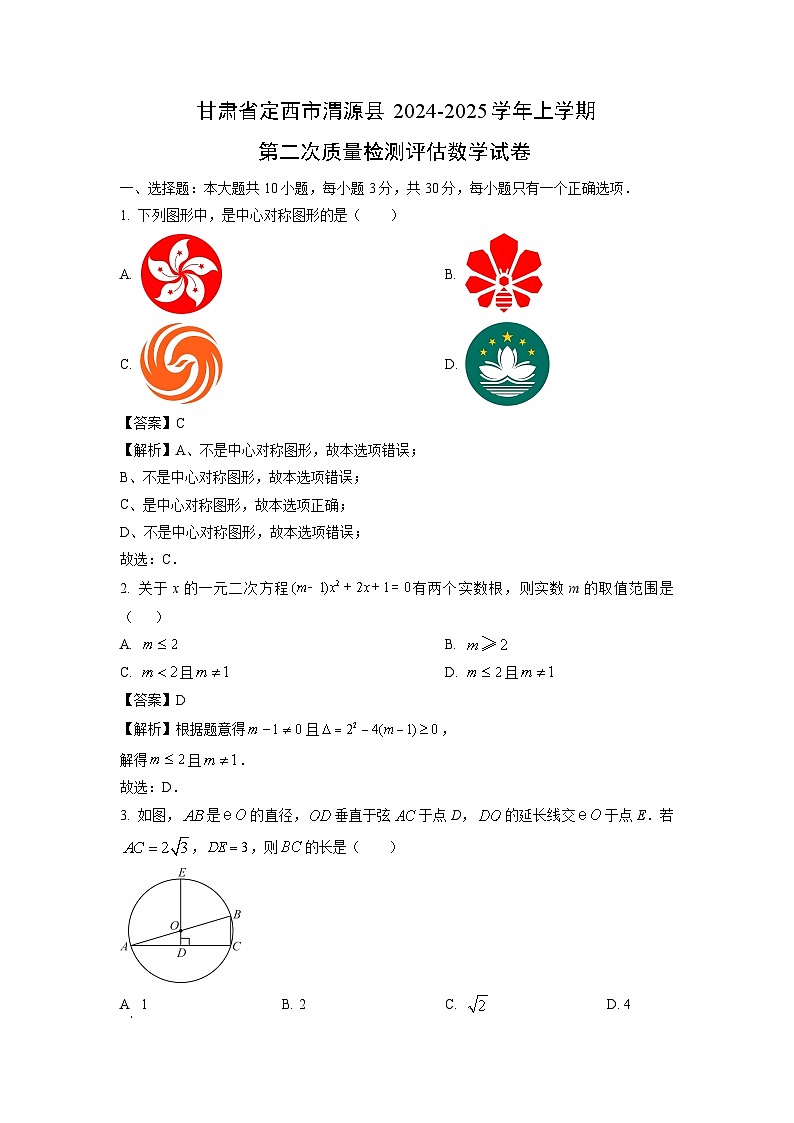 甘肃省定西市渭源县2024-2025学年九年级(上)第二次质量检测评估数学试卷(解析版)第1页