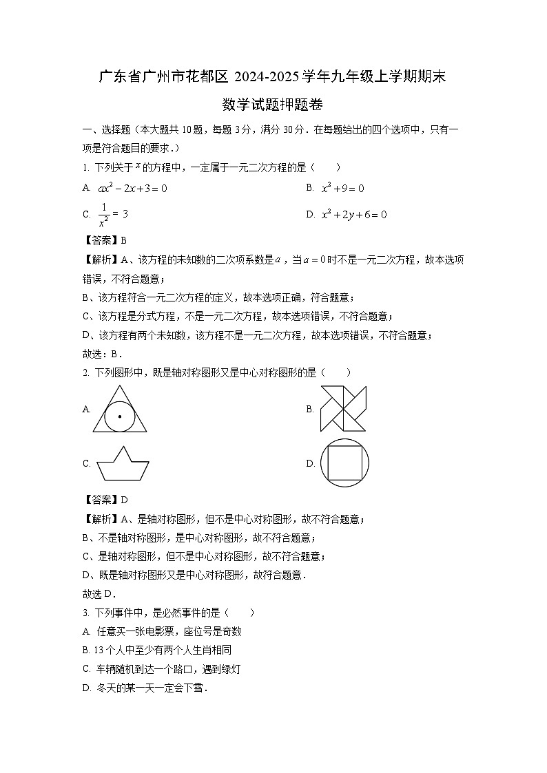 广东省广州市花都区2024-2025学年九年级(上)期末押题卷数学试卷(解析版)第1页