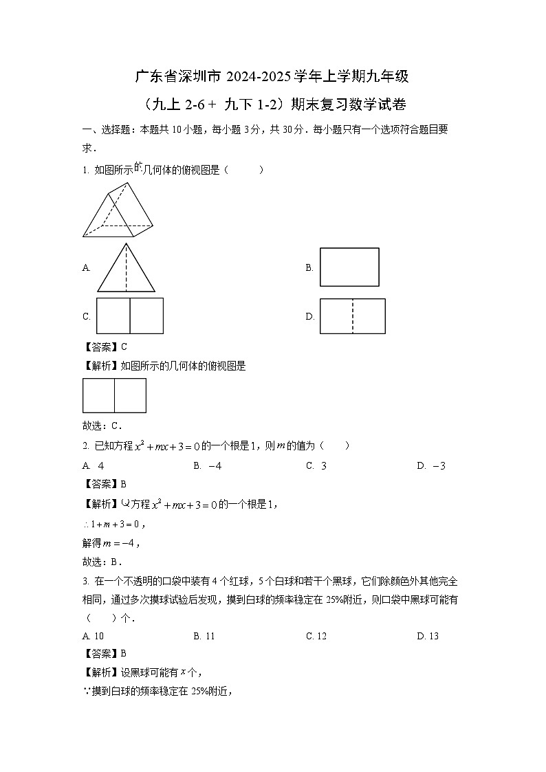 广东省深圳市2024-2025学年(上)九年级(九上2-6+九下1-2)期末复习数学试卷(解析版)第1页