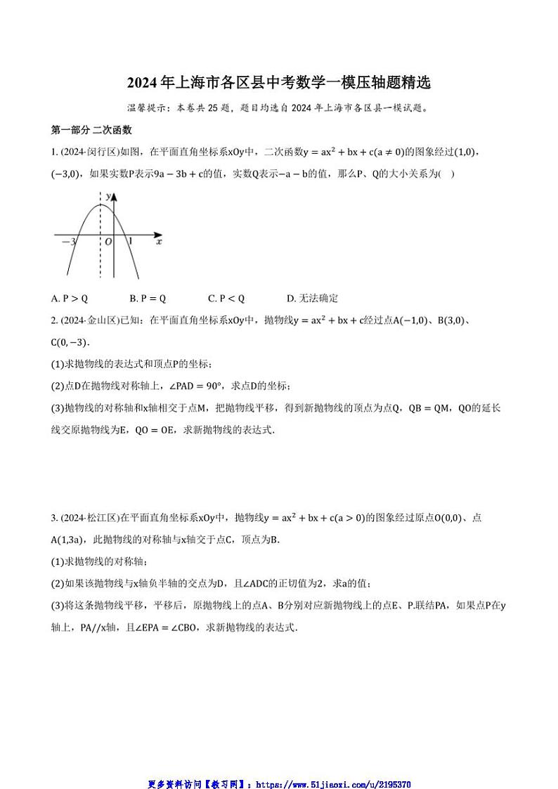 2024年上海市各区县中考数学一模压轴题精选试卷(含解析)第1页