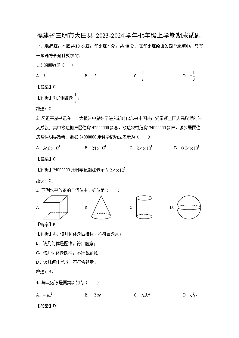福建省三明市大田县2023-2024学年七年级(上)期末数学试卷(解析版)第1页