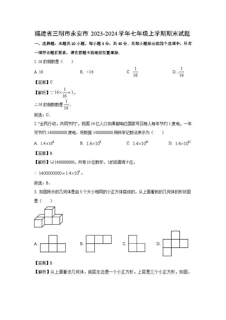 福建省三明市永安市2023-2024学年七年级(上)期末数学试卷(解析版)第1页