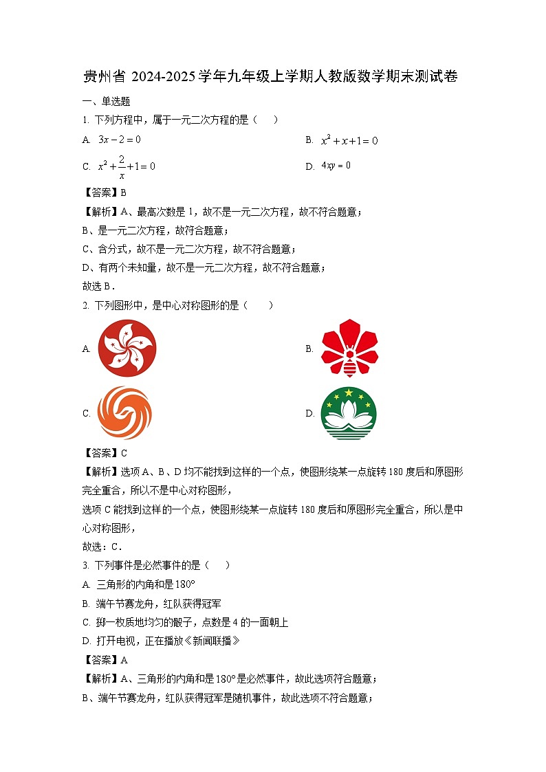 贵州省2024-2025学年九年级(上)人教版期末测数学试卷(解析版)第1页