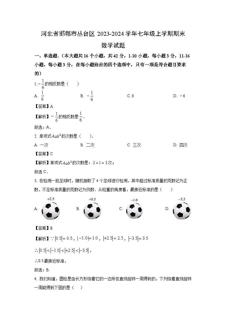 河北省邯郸市丛台区2023-2024学年七年级(上)期末数学试卷(解析版)第1页