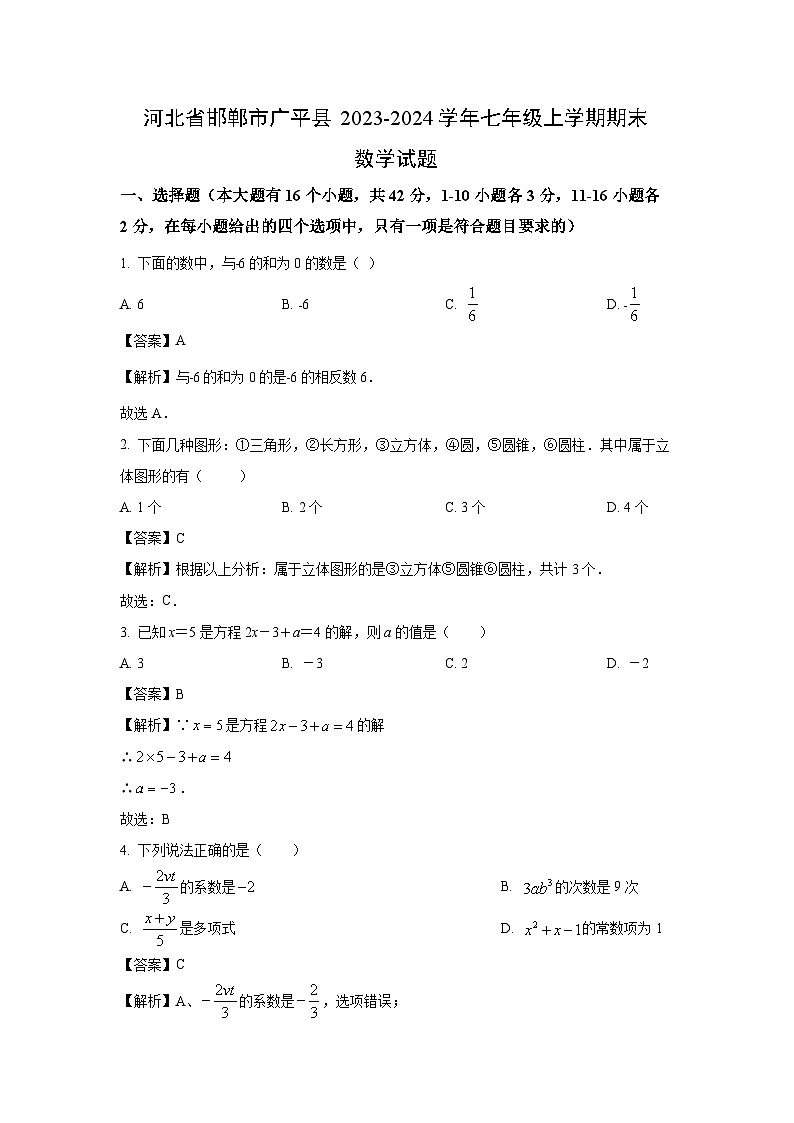 河北省邯郸市广平县2023-2024学年七年级(上)期末数学试卷(解析版)第1页