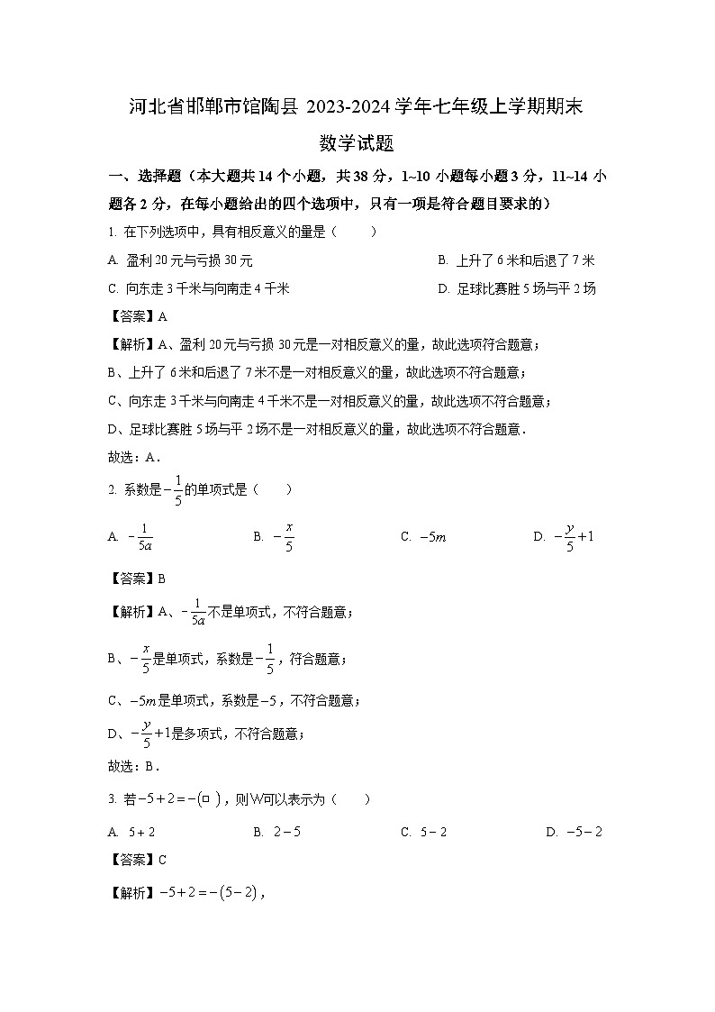 河北省邯郸市馆陶县2023-2024学年七年级(上)期末数学试卷(解析版)第1页