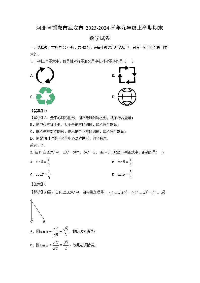 河北省邯郸市武安市2023-2024学年九年级(上)期末数学试卷(解析版)第1页
