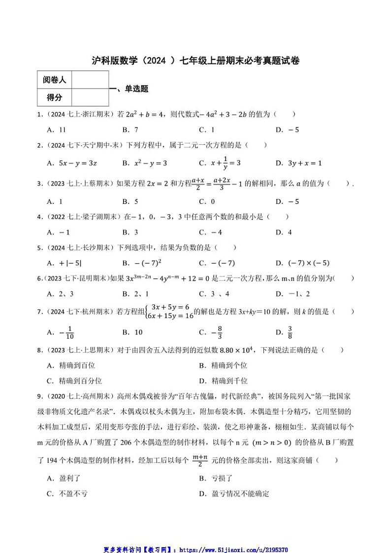 沪科版数学(2024)七年级上册期末必考模拟试卷(含答案)第1页