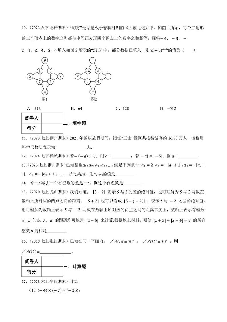 沪科版数学(2024)七年级上册期末必考模拟试卷(含答案)第2页