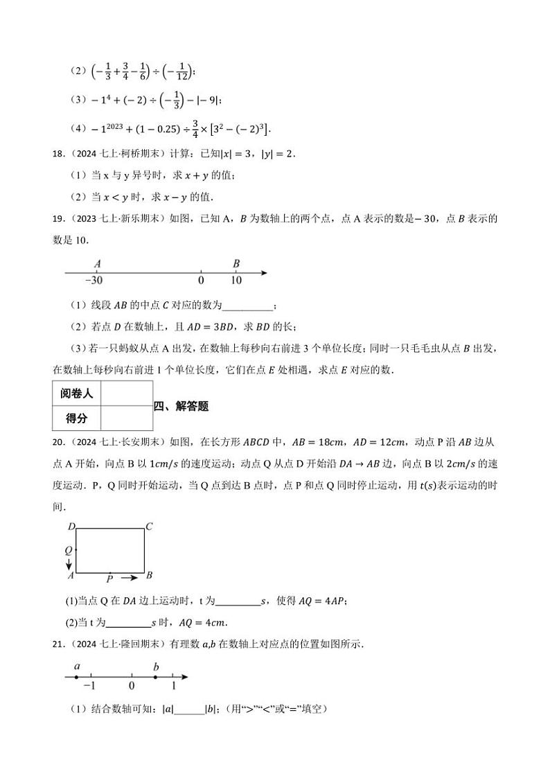 沪科版数学(2024)七年级上册期末必考模拟试卷(含答案)第3页