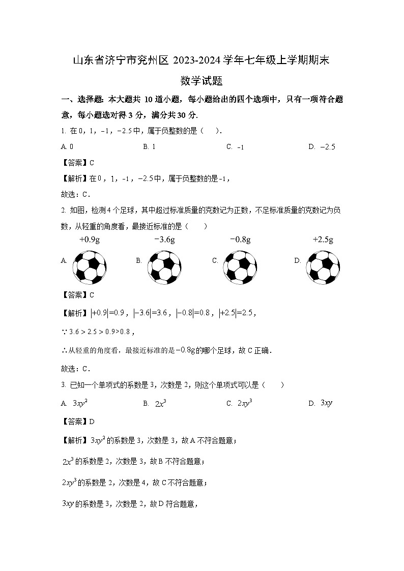 山东省济宁市兖州区2023-2024学年七年级(上)期末数学试卷(解析版)第1页