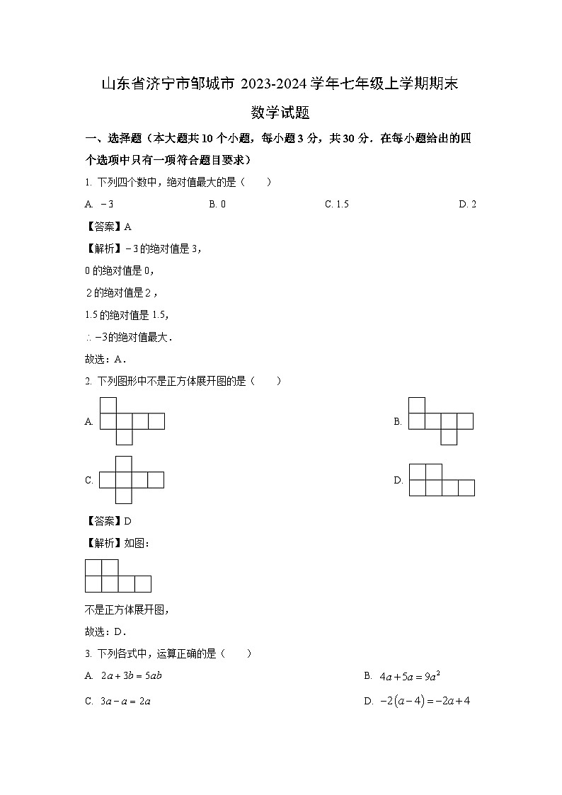 山东省济宁市邹城市2023-2024学年七年级(上)期末数学试卷(解析版)第1页