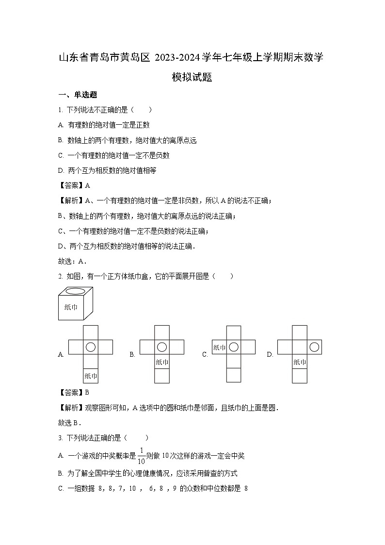 山东省青岛市黄岛区2023-2024学年七年级(上)期末数学试卷(解析版)第1页