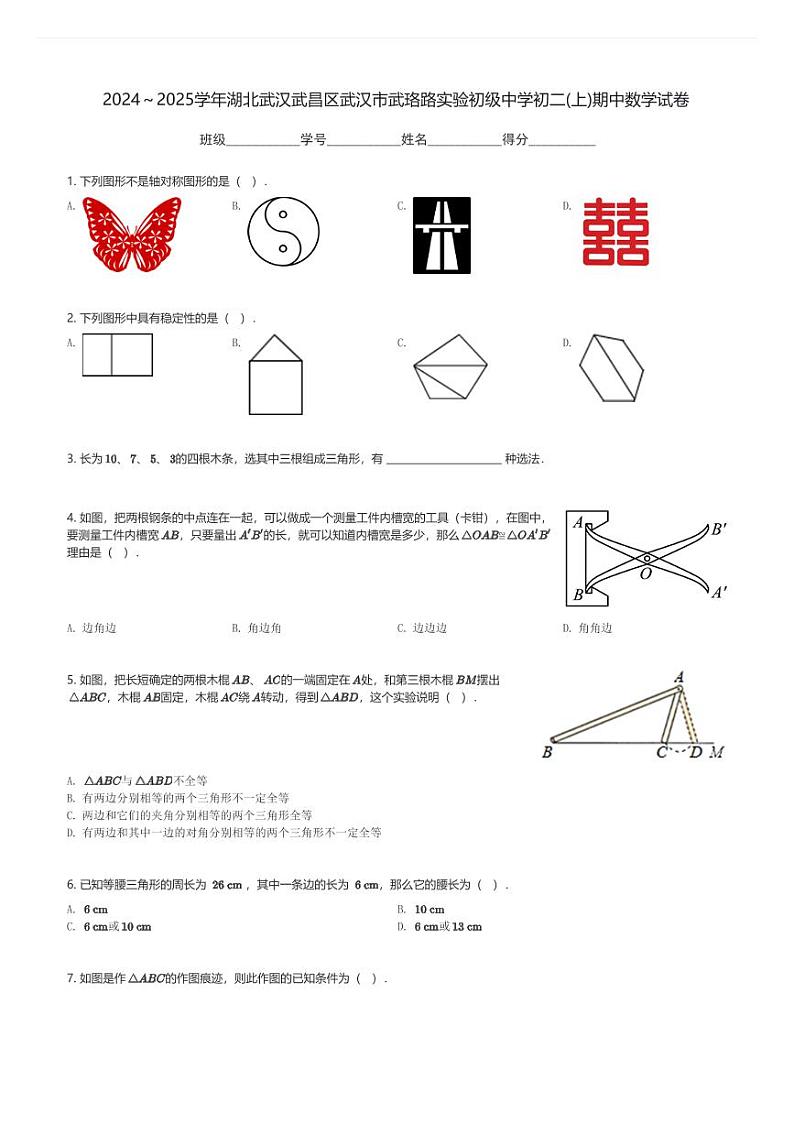 2024～2025学年湖北武汉武昌区武汉市武珞路实验初级中学初二(上)期中数学试卷(含解析)第1页