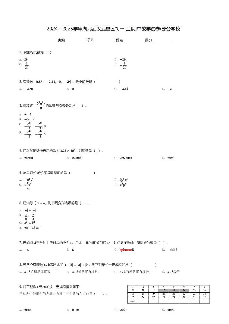 2024～2025学年湖北武汉武昌区初一(上)期中数学试卷(部分学校)(含解析)第1页