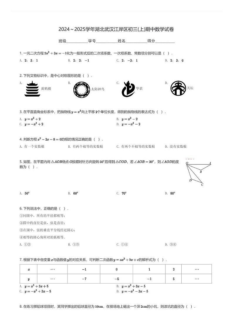 2024～2025学年湖北武汉江岸区初三(上)期中数学试卷(含解析)第1页