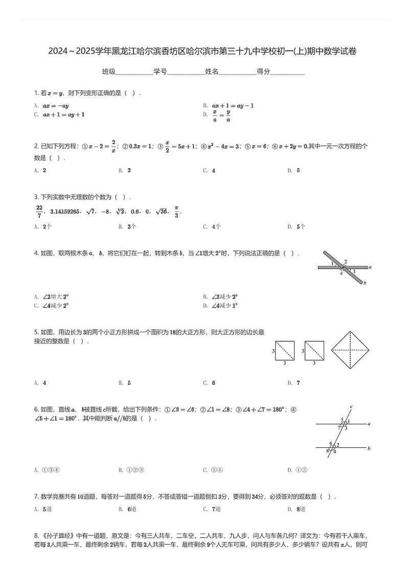 2024～2025学年黑龙江哈尔滨香坊区哈尔滨市第三十九中学校初一(上)期中数学试卷(含解析)第1页