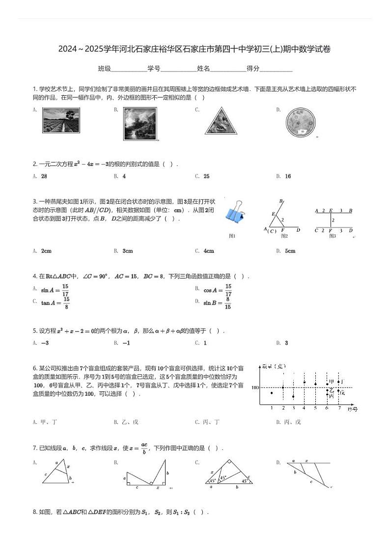 2024～2025学年河北石家庄裕华区石家庄市第四十中学初三(上)期中数学试卷(含解析)第1页