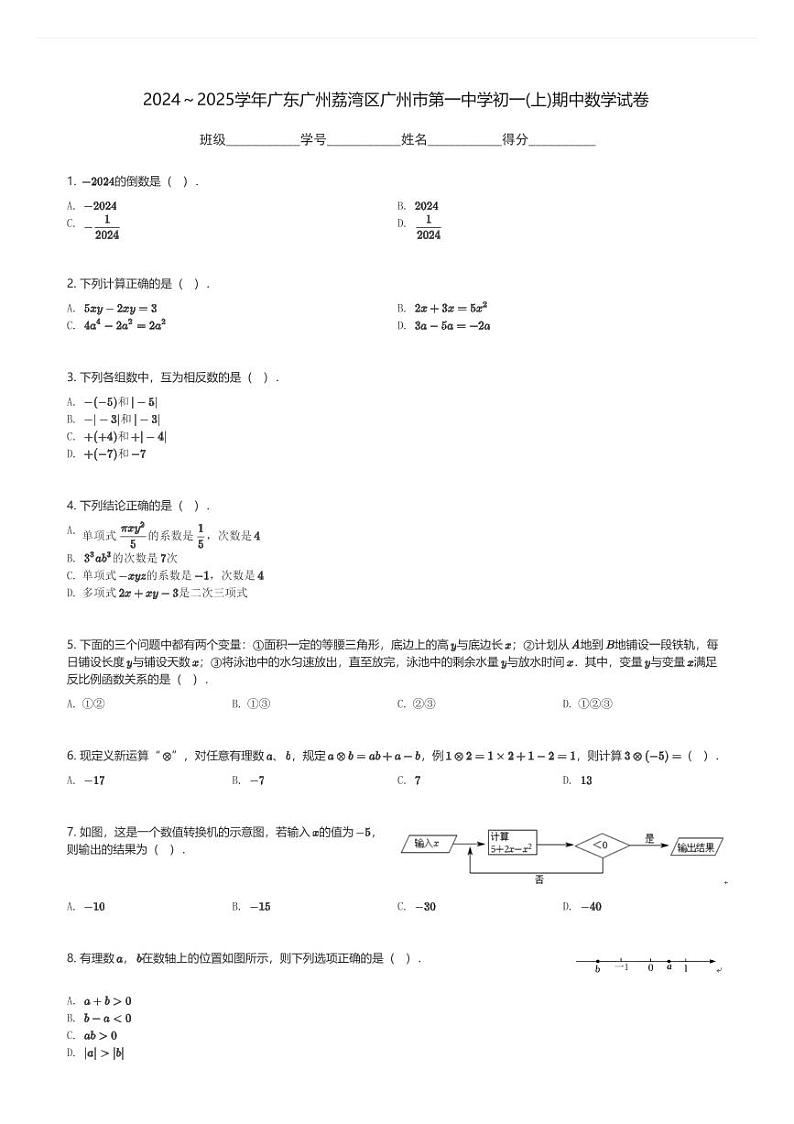 2024～2025学年广东广州荔湾区广州市第一中学初一(上)期中数学试卷(含解析)第1页