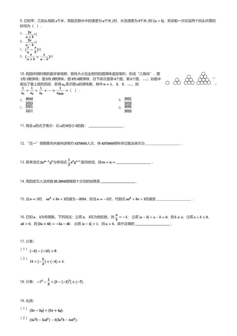2024～2025学年广东广州荔湾区广州市第一中学初一(上)期中数学试卷(含解析)第2页