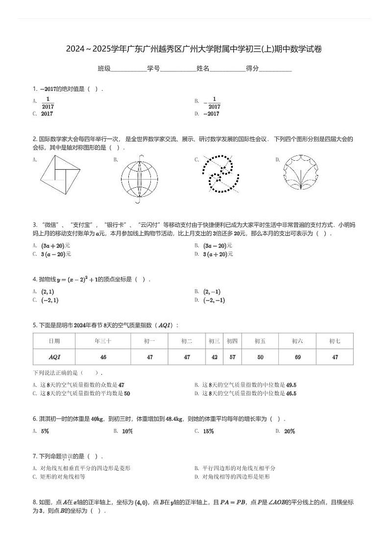 2024～2025学年广东广州越秀区广州大学附属中学初三(上)期中数学试卷(含解析)第1页