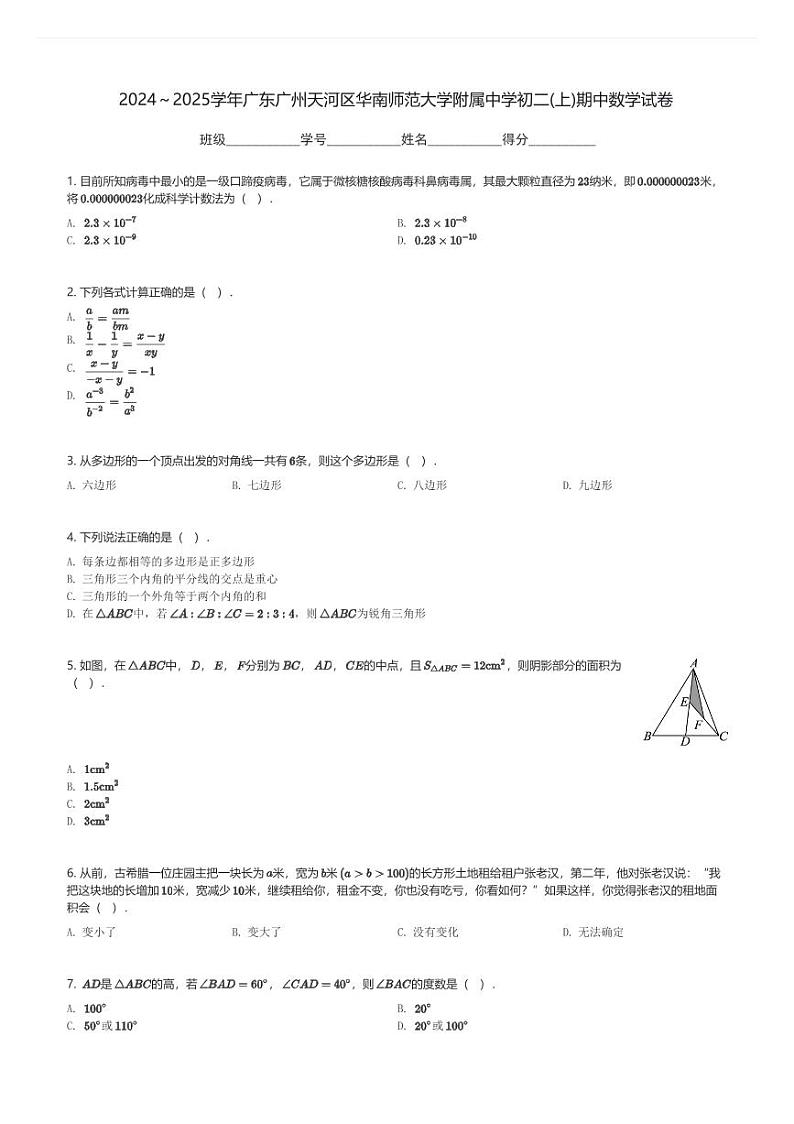 2024～2025学年广东广州天河区华南师范大学附属中学初二(上)期中数学试卷(含解析)第1页