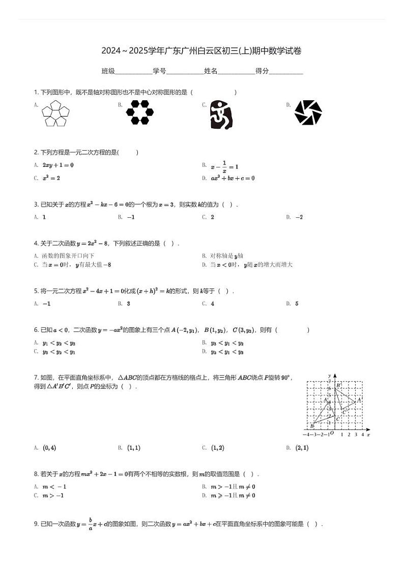2024～2025学年广东广州白云区初三(上)期中数学试卷(含解析)第1页