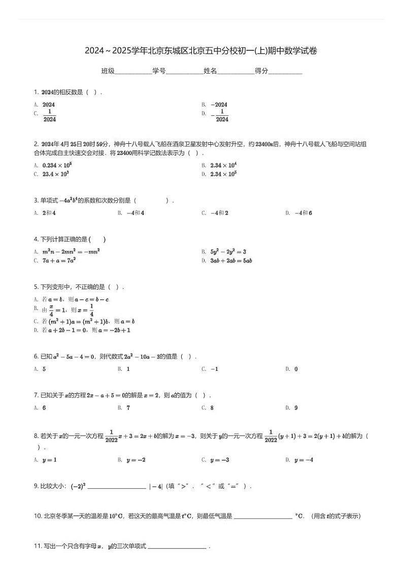 2024～2025学年北京东城区北京五中分校初一(上)期中数学试卷(含解析)第1页