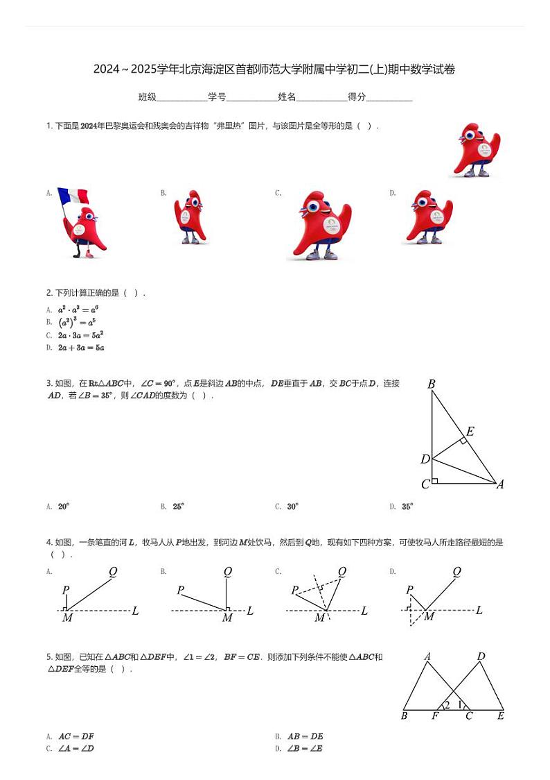 2024～2025学年北京海淀区首都师范大学附属中学初二(上)期中数学试卷(含解析)第1页