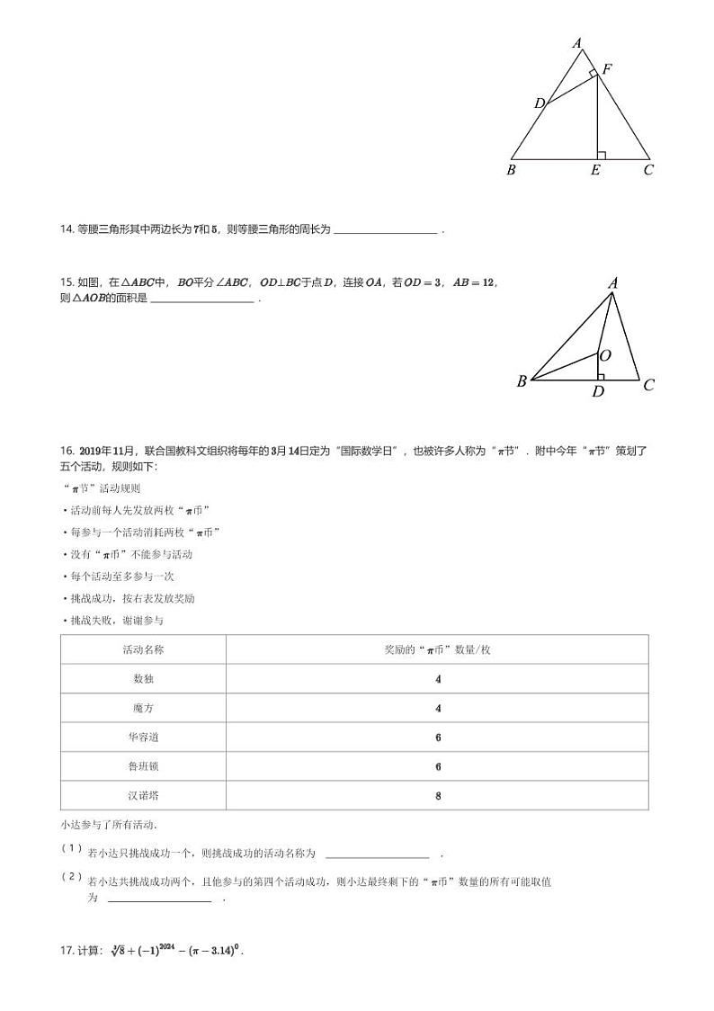 2024～2025学年北京海淀区首都师范大学附属中学初二(上)期中数学试卷(含解析)第3页